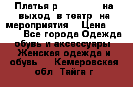 Платья р.42-44-46-48 на выход (в театр, на мероприятия) › Цена ­ 3 000 - Все города Одежда, обувь и аксессуары » Женская одежда и обувь   . Кемеровская обл.,Тайга г.